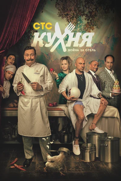 Постер: Кухня. Война за отель